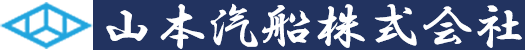 山本汽船